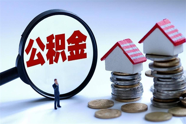个人公积金能提多少-桂林公积金代办平台